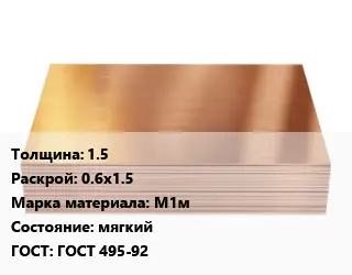 Медный лист 1.5 0.6х1.5 Марка: М1м мягкий ГОСТ 495-92